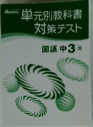 単元別教科書対策テスト　国語　中3光
