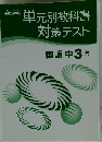単元別教科書対策テスト　国語　中3光