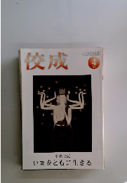 佼成　2021年4月号