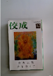 佼成　2019年12月号