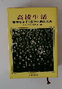 高校生活 青春をきずく生徒と教師たち