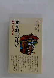 渡良瀬川の叫び