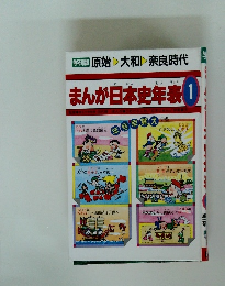 まんが日本史年表　1