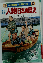 少年少女人物日本の歴史 22　江戸っ子