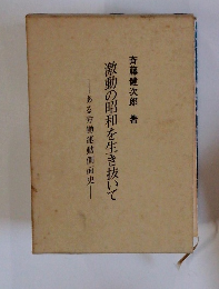 激動の昭和を生き抜いて　ある労働運動側面史
