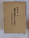 激動の昭和を生き抜いて　ある労働運動側面史