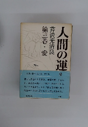 第三巻・愛　人間の運