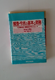 捜査令状の基本と実務　令状裁判官と警察実務家とのQ&A