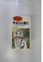 完全なる避妊　若い人のための正確な医学知識