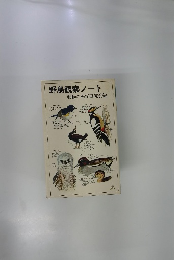野鳥観察ノート