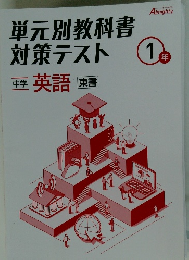 単元別教科書対策テスト 1年　中学 英語 東書