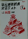 単元別教科書対策テスト 1年　中学 英語 東書