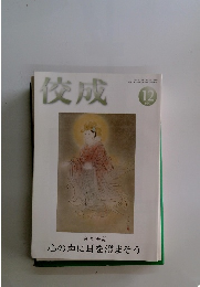 佼成　2021年12月号