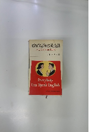 だれでも話せる英会話　ABCから実用まで