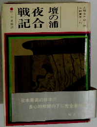 壇の浦夜合戦記