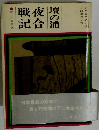 壇の浦夜合戦記