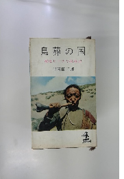 鳥葬の国　秘境ヒマラヤ探検記