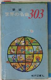 新版 世界の名曲 303
