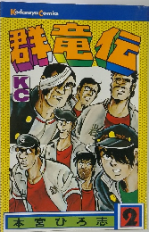 本宮ひろ志 2　群竜伝