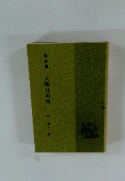 散文集　大晦日の雪