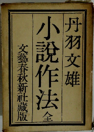 小説作法 全　
