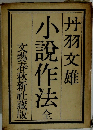 小説作法 全　