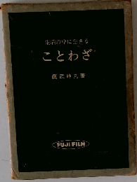 生活の中に生きる ことわざ