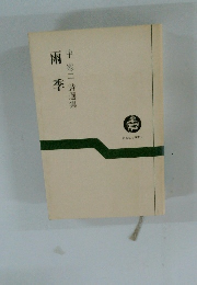 雨季　中寒二詩選集