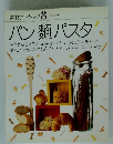 素材クッキング 8 パン麺パスタ