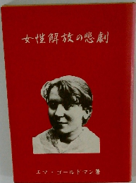 女性解放の悲劇