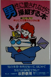 男性に愛されながら操縦する本