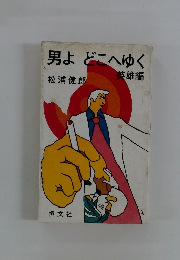 男よ どこへゆく　英雄編