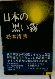 日本の黒い霧