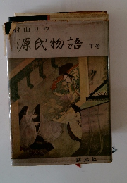 源氏物語　下巻