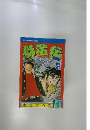 本宮ひろ志 1　群竜伝