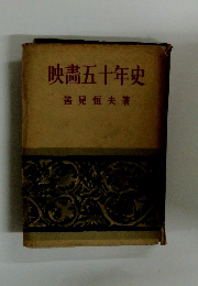 映畫五十年史