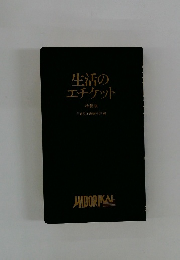 生活のエチケット 特装版