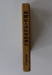 親鸞聖人著作用語索引