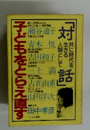 子どもをとらえ直す