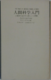 人間科学入門