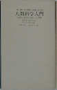 人間科学入門