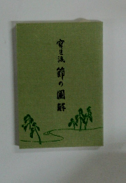 腐生流　節の圖解