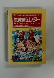 女の子のための英文レター・自由自在BOOK 気ままにレター
