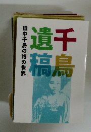 千鳥遺稿　田中千鳥の詩の世界