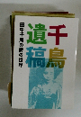 千鳥遺稿　田中千鳥の詩の世界