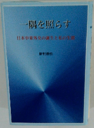 一隅を照らす