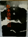 松本清張　その人生と文学