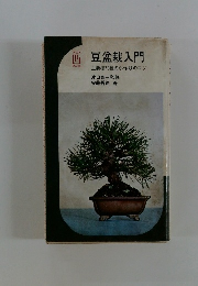 豆盆栽入門　主要樹70種の小作りのコツ