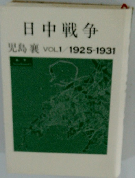 日中戦争　児島裏VOL1/1925-1931