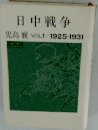 日中戦争　児島裏VOL1/1925-1931